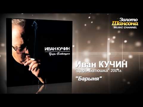 Иван Кучин - Барыня (Audio)