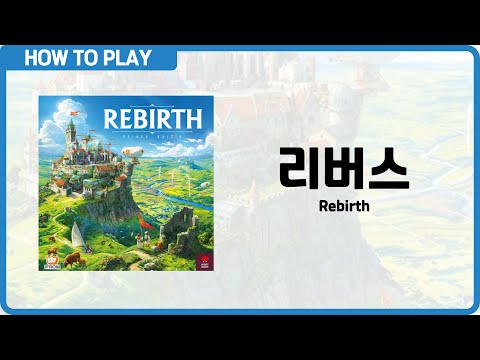 보드게임 [리버스] 3분 안에 알려드립니다. (Rebirth)