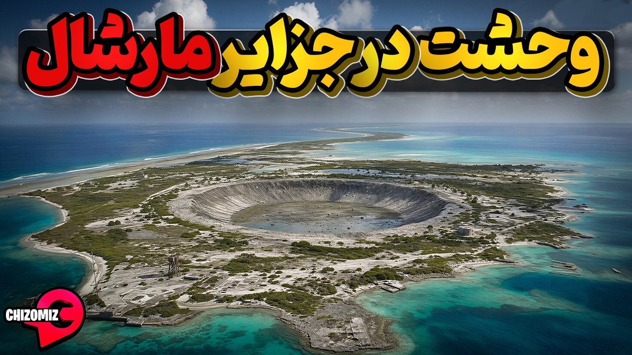 جزایر مارشال ، نابودی جزیره بیکینی اتول و وحشت دربیش از 1200 جزیره