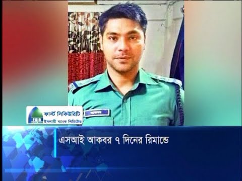 এসআই আকবর ৭ দিনের রিমান্ডে