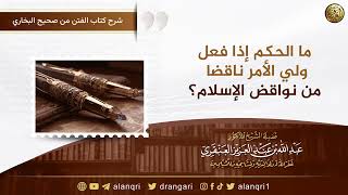 صورة ما الحكم إذا فعل ولي الأمر ناقضا من نواقض الإسلام؟  | الشيخ عبد الله العنقري