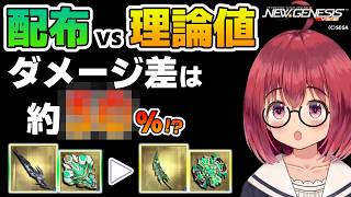 【PSO2NGS】理論値はやっぱり強い！配布装備からコウゲンセイ、理論値装備へ更新した際のダメージ期待値の差を計算してみました