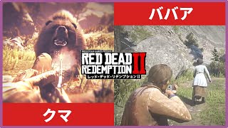 【Red Dead Redemption 2】伝説のクマさんと見知らぬババア【ファルコン竹田】
