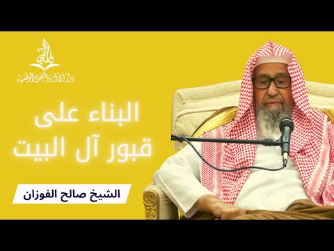 الغلوّ في آل البيت والبناء على قبورهم I الشيخ صالح الفوزان