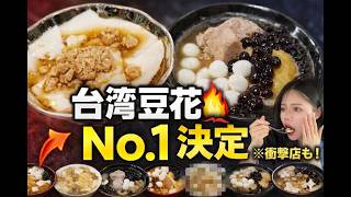 【台北豆花6選】台湾100回超の母娘が選ぶ豆花No1決定戦(衝撃の最下位も…)
