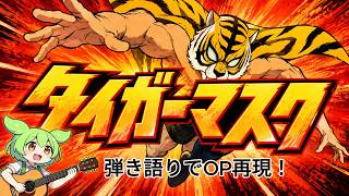 タイガーマスク｜アコギ弾き語りでOP主題歌を再現【カバー】