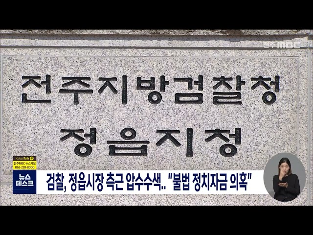 검찰, 정읍시장 측근 2명 압수수색 나서