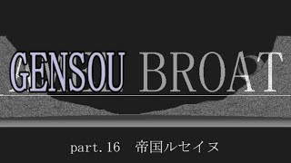 【Win版AMEL BROAT】GENSOU BROAT part.16【ゆっくり朗読劇風】
