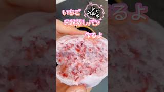 いちご米粉蒸しパン #簡単レシピ #簡単おいしい #無添加 #グルテンフリー #スイーツ #おやつ #料理 #おうちカフェ #ヘルシー #米粉 #米粉パン #米粉蒸しパン #いちご #おやつ #レンジ