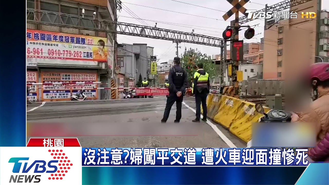 沒注意？婦闖平交道　遭火車迎面撞慘死