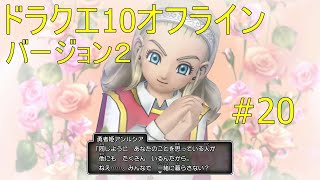 ドラクエ10オフライン バージョン２#20