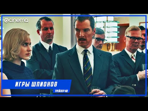 Игры шпионов ✔️ Русский трейлер (2021)