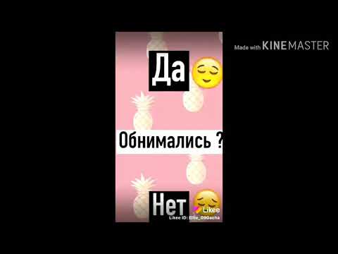 ✨ || Опросики из Likee || ✨