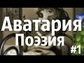 Poets Avatar / ДЖО TV \ Геннадий Шпаликов. "Оттепель" 