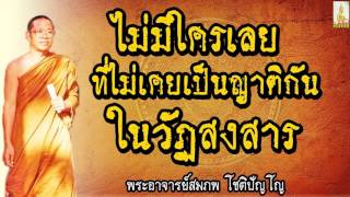 ไม่มีใครเลยที่ไม่เคยเป็นญาติกัน @  พระอาจารย์สมภพ โชติปัญโญ