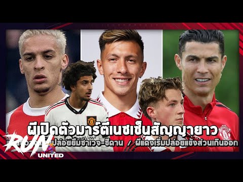 หล่อเกิน! ผีเปิดตัวมาร์ตีเนซเซ็นสัญญายาว/แมนยูวางแผนปล่อยยืมซาเวจ-ซีดาน/ผีเริ่มปล่อยแข้งส่วนเกินออก