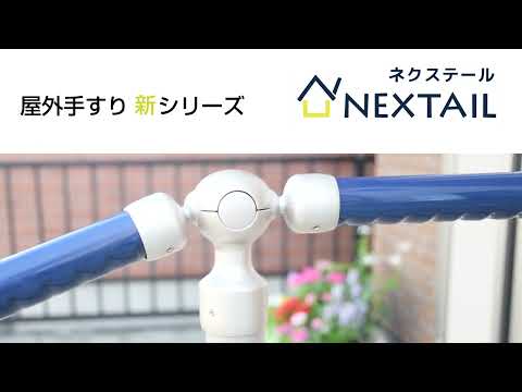 屋外手すり「NEXTAIL」ネクステール