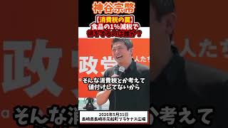 【消費税の罠】食品の1%減税で得するのは誰か？#参政党 #政治 #神谷宗幣 #消費税