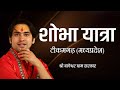 शोभा यात्रा टीकमगढ़ मध्यप्रदेश Shrimad Bhagwat