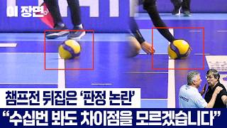 판정 논란 속 V-리그의 미래: 시스템 개선이 필요하다