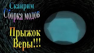 Скайрим (сборка модов Recast) - часть 10 - Прыжок веры!!!