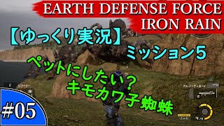 【ゆっくり実況】EARTH DEFENSE FORCE: IRON RAIN『#05　ミッション5　ペットにしたい？キモカワ子蜘蛛』
