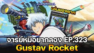 จารย์หมีอยากลอง EP:323 Gustav Rocket เมื่อผมเอาจริงละ!! ใหญ่เบิ้มแน่นอน | Yu-Gi-Oh! Master Duel #599