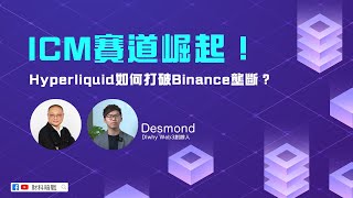 【財科暗戰精華】ICM賽道崛起！Hyperliquid如何打破Binance壟斷？（按CC看中文字幕）丨章濤 丨Desmond丨以太幣丨加密貨幣丨幣災丨Altcoin