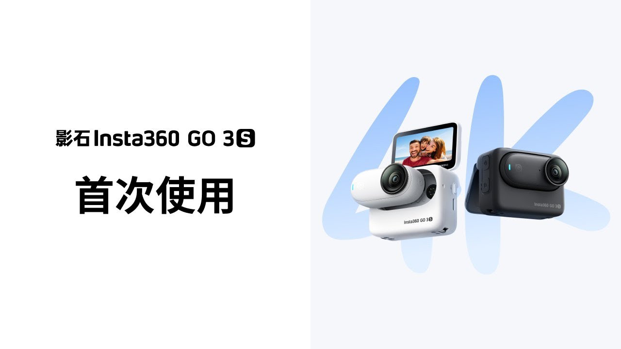 Insta360 GO3S 首次使用教學