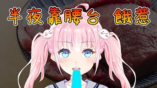 [Vtub] 香草奈若 深夜雜談台