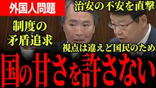【外国人問題の本質は深刻！？】川合氏が外国人就労制度の矛盾を追及！北村氏は治安不安と犯罪拡大に警鐘...視点は違えど国民目線で本質を突く！！【国民民主党/川合孝典/日本保守党/北村晴男】
