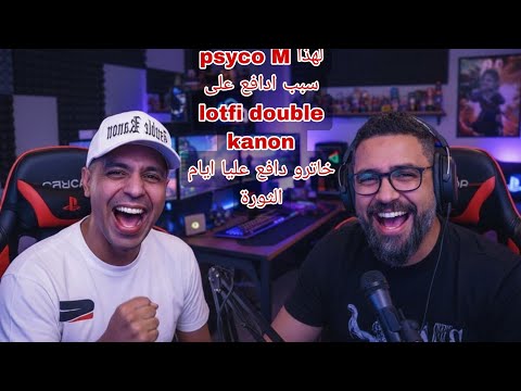 Psyco M لهذا سبب ادافع على lotfi double kanon  خاترو دافع عليا ايام الثورة 