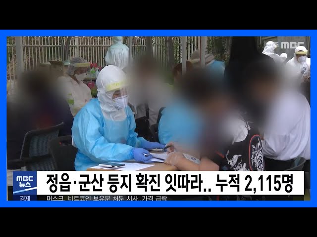 정읍·군산 등지 확진 잇따라 누적 2,115명