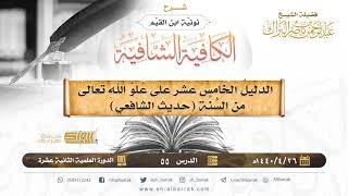 الدليل الخامس عشر على علو الله تعالى من السنة (حديث الشافعي) - الشيخ عبدالرحمن بن ناصر البراك (55) image