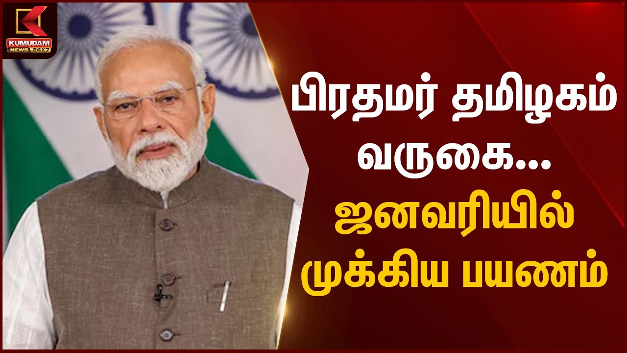 பிரதமர் தமிழகம் வருகை... ஜனவரியில் முக்கிய பயணம் PM Modi | Kumudam News