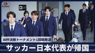 【速報】サッカー日本代表が帰国　W杯決勝トーナメント1回戦敗退