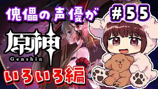 【#原神】#55 傀儡サンドローネ役の声優が完全初見でプレイしてみる！！【声優 本多真梨子】