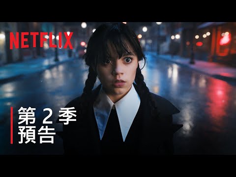 Netflix影集 / 星期三 - 第二季預告