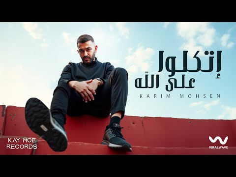 كريم محسن | إتكلو على الله ٢٠٢٥ - KARIM MOHSEN | ETEKLO ALA ALLAH 2025