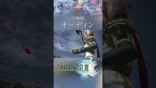 【FF13】召喚獣：オーディン【ファイナルファンタジー13】ライトニング #Shorts