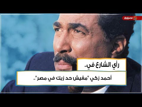 "مفيش حد زيك في مصر"..رأي الشارع في أحمد زكي