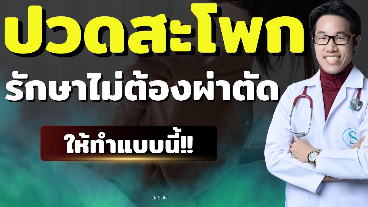 ปกคลิป YouTube ปวดสลักเพชร ปวดสะโพกร้าวลงขา ดูแลไม่ผ่าตัด โดยหมอซัน