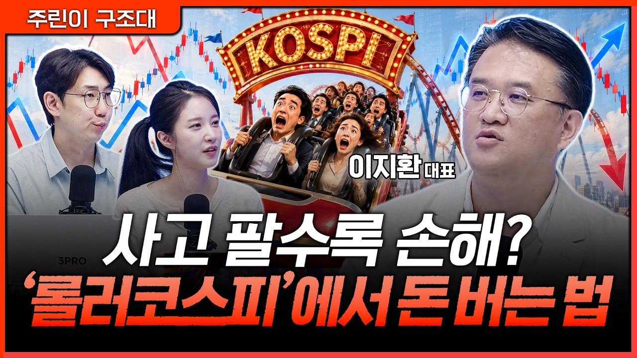 코스피 급등락에 속지 마세요. 돈 버는 법은 따로 있습니다ㅣ명민준, 박가영, 이지환 [주린이 구조대]