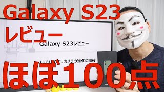 iPhone 3Gが日本で発売されたのは、2008年ですね - 【Galaxy S23レビュー】ほぼ100点。カメラの進化に期待