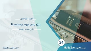 صورة بين يسوعهم ومحمدنا / الجزء الخامس / الأم وتعدد الزوجات  #مدارس_السبت​ 24
