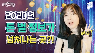 2020 신기술 파티! CES를 투자로 연결시키는 방법