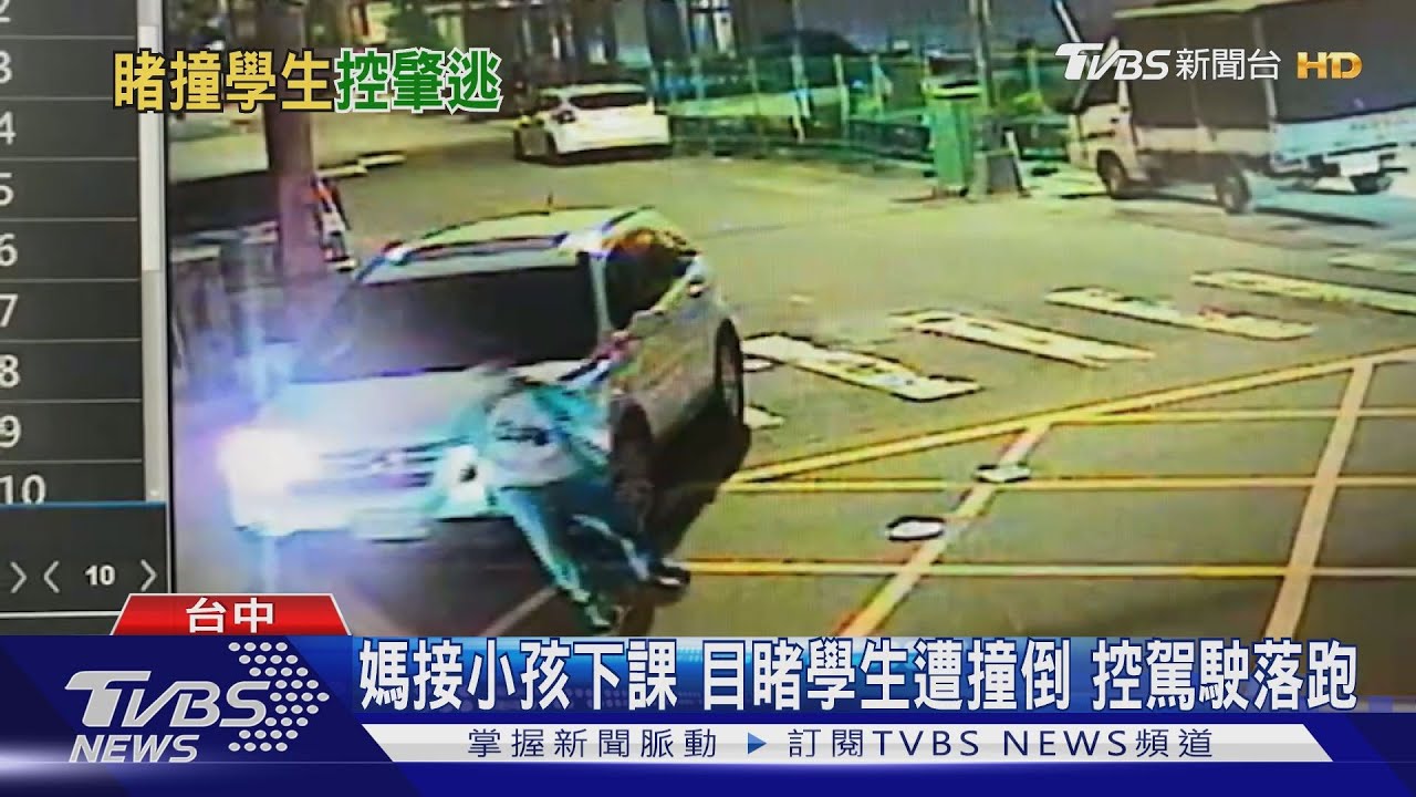 媽接小孩下課目睹學生遭撞倒 控駕駛肇逃