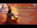 Nonstop Beautiful Krishna Bhajan करुणा करो कष्ट हरो Krishna Bhajan | Krishna Songs | Kanha