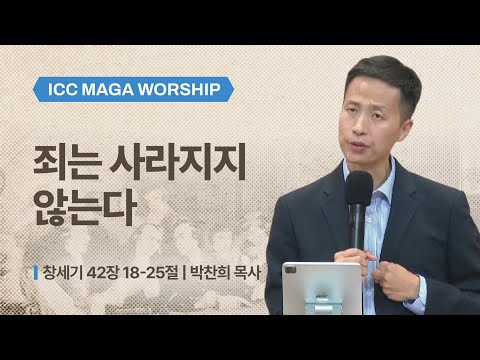 [박찬희 목사] 죄는 사라지지 않는다 | ICC마가 | 2025.12.07