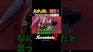 【本編はニコニコへ】ハナJSの秘密が明らかに【Xenoblade2】